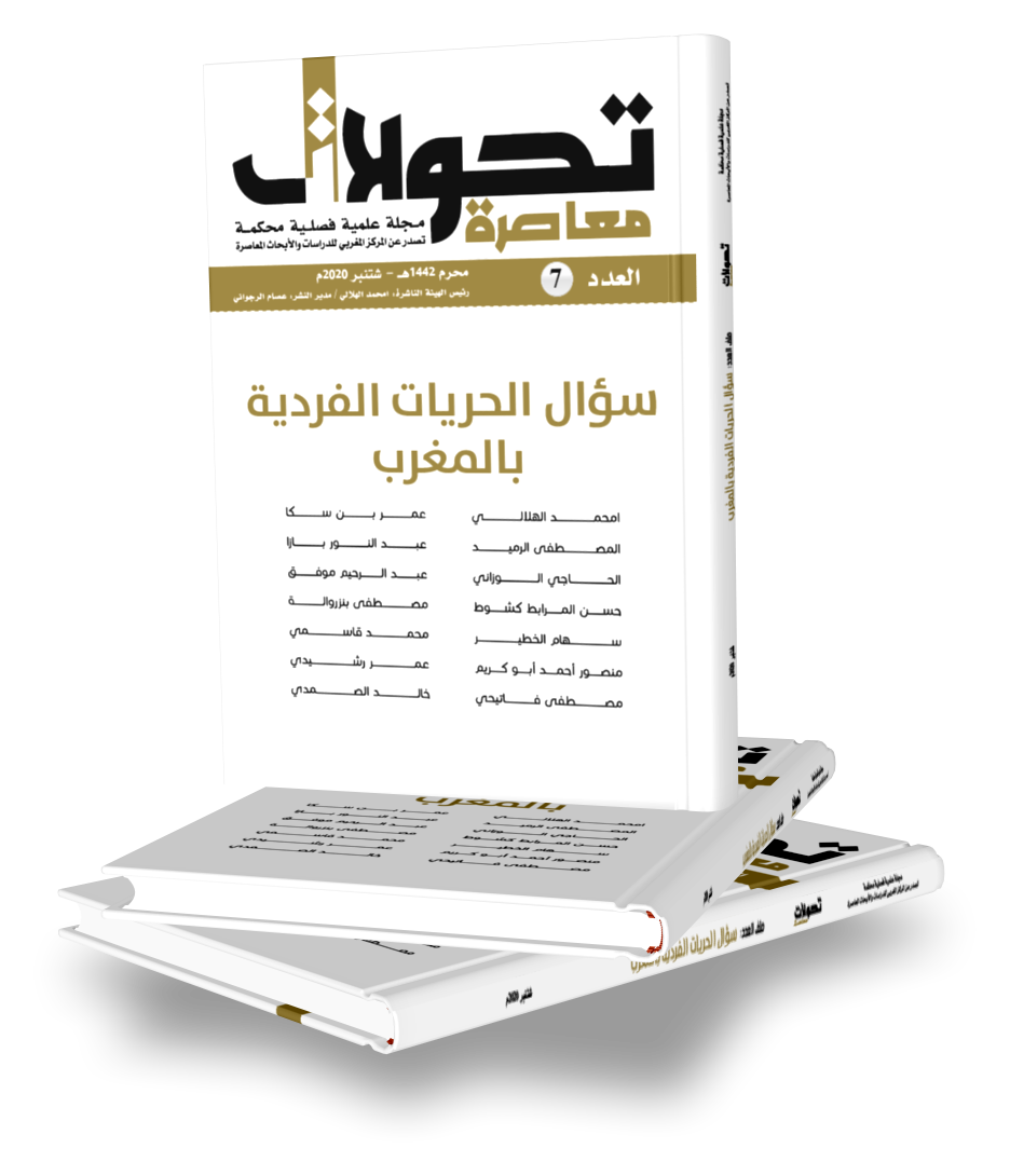 المركز المغربي يصدر العدد السابع من مجلة “تحولات معاصرة”