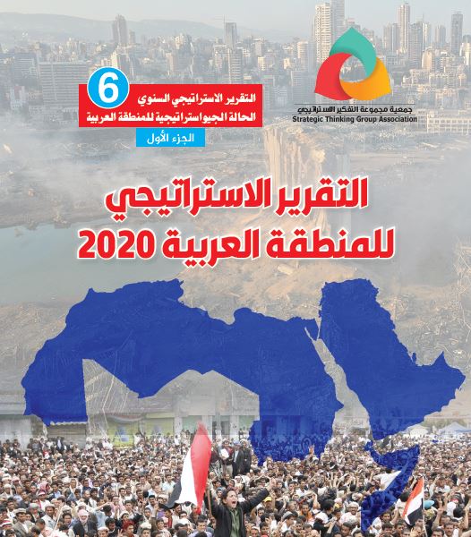 مجموعة التفكير الاستراتيجي تصدر التقرير الاستراتيجي العربي السادس بمشاركة المركز المغربي للدراسات والأبحاث المعاصرة