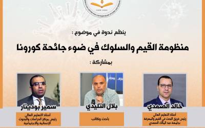 المركز المغربي ينظم ندوة حول “منظومة القيم والسلوك في ضوء جائحة كورونا”