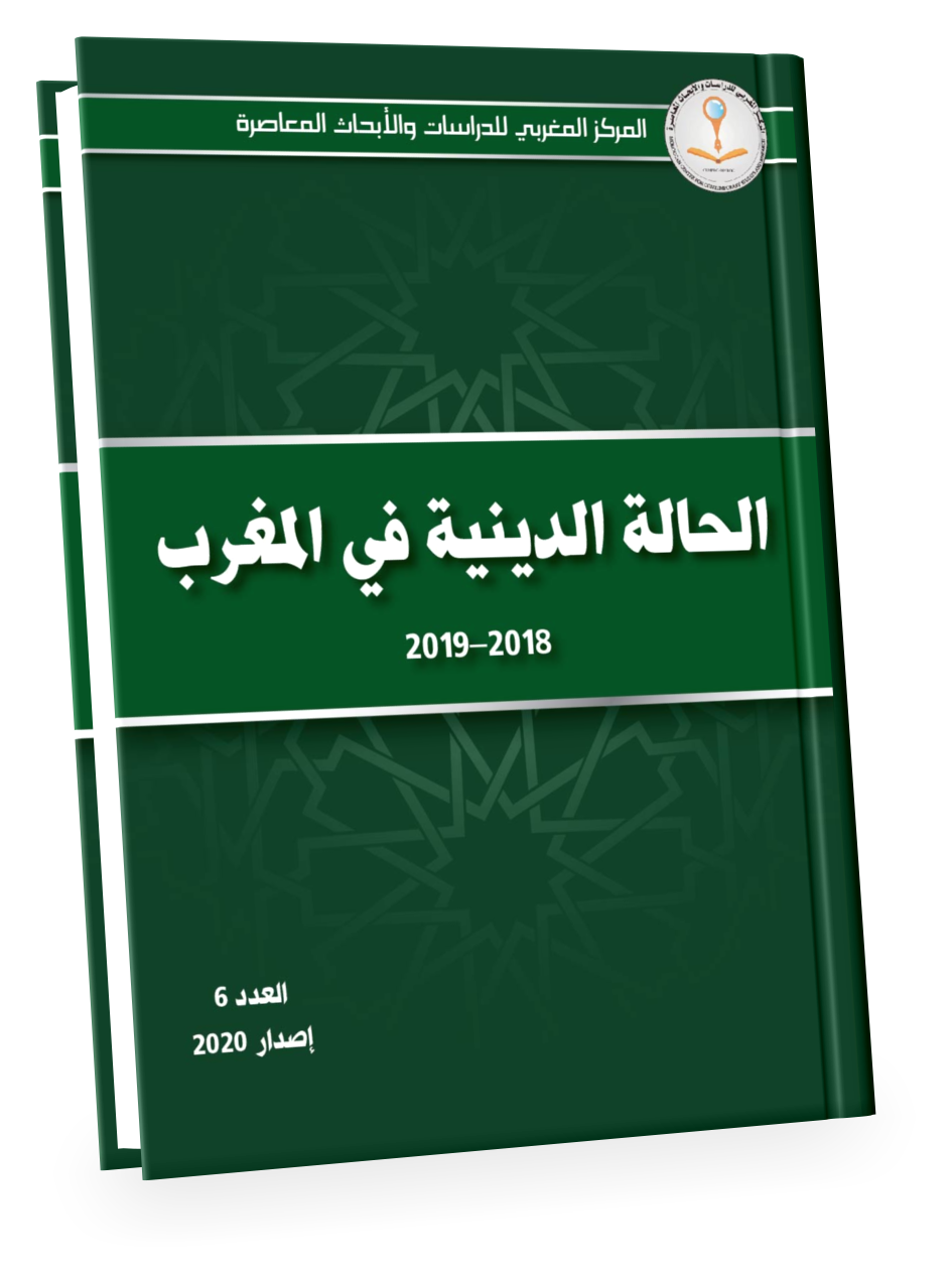 المركز المغربي يصدر العدد السادس من تقرير الحالة الدينية